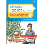 สร้างเงิน 1,000,000 ง่ายๆ ด้วยปลายคลิก