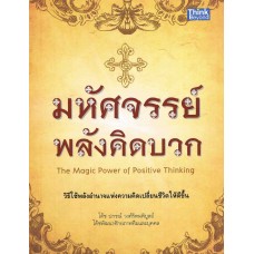 มหัศจรรย์พลังคิดบวก