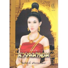 นางผมหอม (สิทธิศักดิ์)