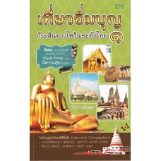 เที่ยวอิ่มบุญกับเส้นทางไหว้พระทั่วไทย 1