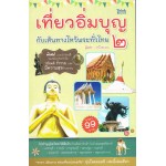 เที่ยวอิ่มบุญกับเส้นทางไหว้พระทั่วไทย 2