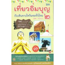 เที่ยวอิ่มบุญกับเส้นทางไหว้พระทั่วไทย 2