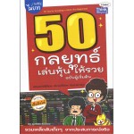 50 กลยุทธ์ เล่นหุ้นให้รวย ฉบับผู้เริ่มต้น