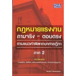 กฎหมายแรงงาน ถามจริง- ตอบตรง ภาค 2