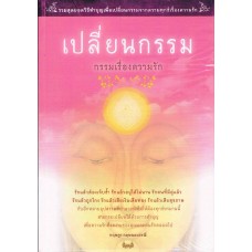 เปลี่ยนกรรม กรรมเรื่องความรัก