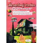 เที่ยวเขาใหญ่-ปากช่อง ฉบับสมบูรณ์ +แผนที่