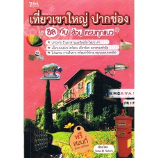 เที่ยวเขาใหญ่-ปากช่อง ฉบับสมบูรณ์ +แผนที่