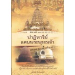 เรื่องจริงอันศักดิ์สิทธิ์ ฯ 2 ปาฏิหาริย์แดนพระพุทธเจ้า