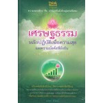 เศรษฐธรรม หลักปฏิบัติเพื่อความสุข