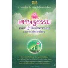 เศรษฐธรรม หลักปฏิบัติเพื่อความสุข