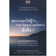 อยากบอกให้รู้ว่า กรรม วิญญาณ และนิพพาน มีจริง