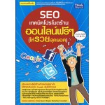 SEO เทคนิคโปรโมตร้านออนไลน์ฟรีๆ(ให้รวยสุดยอด)