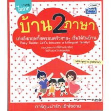 บ้าน2ภาษา เก่งอังกฤษทั้งครอบครัวง่ายๆ เริ่มได้ในบ้าน