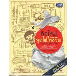 คิดใหม่จุดไฟให้ชีวิต