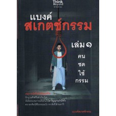 แบงค์สเกตช์กรรม เล่ม1 คนชดใช้กรรม