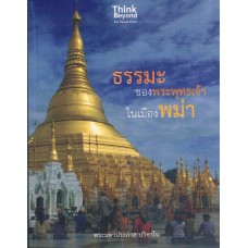 ธรรมะของพระพุทธเจ้าในเมืองพม่า