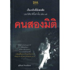 เรื่องจริงที่ยังสงสัย บอกได้ชาตินี้เท่านั้น เล่ม 15