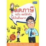 คู่มือ ลดภาษี ฉบับ ลดได้จริง ได้เงินคืนมาก