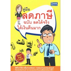 คู่มือ ลดภาษี ฉบับ ลดได้จริง ได้เงินคืนมาก