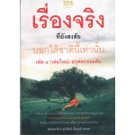 เรื่องจริงที่ยังสงสัย บอกได้ชาตินี้เท่านั้น เล่ม 4 (2nd Edition)