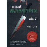 แบงค์สเกตช์กรรม เล่ม 3 จองเวร