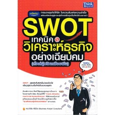 SWOT เทคนิควิเคราะห์ธุรกิจอย่างเฉียบคม