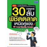 30 กลยุทธ์ลับพิชิตตลาดเหนือคู่แข่ง