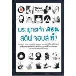 พระพุทธเจ้าสอน สตีฟ จอบส์ ทำ