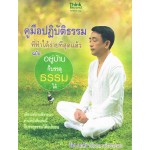 คู่มือปฏิบัติธรรมที่ทำได้ง่ายที่สุดแล้ว