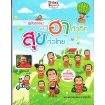 รู้มั้ยธรรมะ ฉบับ ฮาทั่วทิศ สุขทั่วไทย