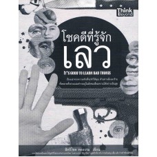 โชคดีที่รู้จักเลว