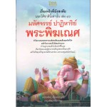 เรื่องจริงที่ยังสงสัย บอกได้ชาตินี้เท่านั้น เล่ม 16