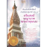 เรื่องจริงอันศักดิ์สิทธิ์ฯ 4 อริยสงฆ์พญานาคพระธาตุพนม