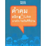 คำคม คลิก Like บาดใจในทันทีที่อ่าน