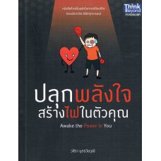 ปลุกพลังใจสร้างไฟในตัวคุณ