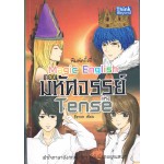 Magic English ตอน มหัศจรรย์แห่ง Tense