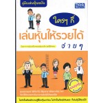 คู่มือเล่นหุ้น ฉบับ ใครๆ ก็เล่นหุ้นให้รวยได้ง่ายๆ