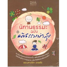 นิทานธรรมะ ฉบับ คติธรรมนำสุข