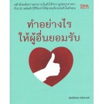 ทำอย่างไรให้ผู้อื่นยอมรับ