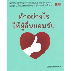 ทำอย่างไรให้ผู้อื่นยอมรับ