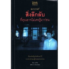 1009 สิ่งลึกลับที่คุณอาจไม่เคยรู้มาก่อน