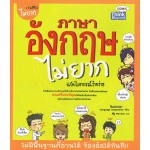 ภาษาอังกฤษไม่ยาก ฉบับไวยากรณ์ง้ายง่าย