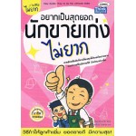 อยากเป็นสุดยอดนักขายเก่งไม่ยาก : Easy Guide : How To Be the Ultimate Seller