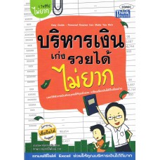 บริหารเงินเก่งรวยได้ไม่ยาก