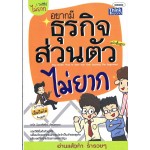 อยากมีธุรกิจส่วนตัวไม่ยาก ฉบับพื้นฐาน