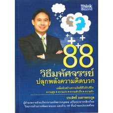 88 วิธีมหัศจรรย์ปลุกพลังความคิดบวก