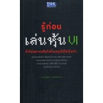 รู้ก่อนเล่นหุ้น VI ถ้าไม่อยากเสียใจที่ลงทุนไปไม่คุ้มค่า