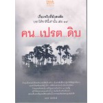 เรื่องจริงที่ยังสงสัย บอกได้ชาตินี้เท่านั้น เล่ม 17 คนเปรตดิบ