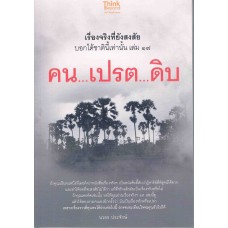 เรื่องจริงที่ยังสงสัย บอกได้ชาตินี้เท่านั้น เล่ม 17 คนเปรตดิบ