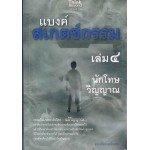 แบงค์สเกตช์กรรม เล่ม 4 นักโทษวิญาณ